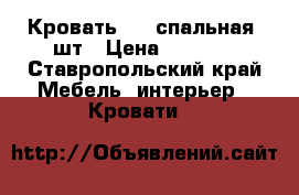 Кровать 1,5 спальная 2шт › Цена ­ 5 000 - Ставропольский край Мебель, интерьер » Кровати   